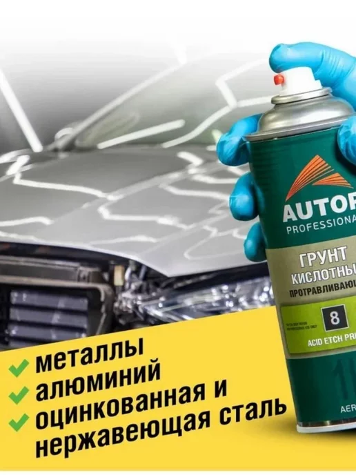 AUTOP PROFESSIONAL AP008 Грунт Кислотный Протравливающий №8 аэрозольный, 520 мл, 520 мл, фото 4
