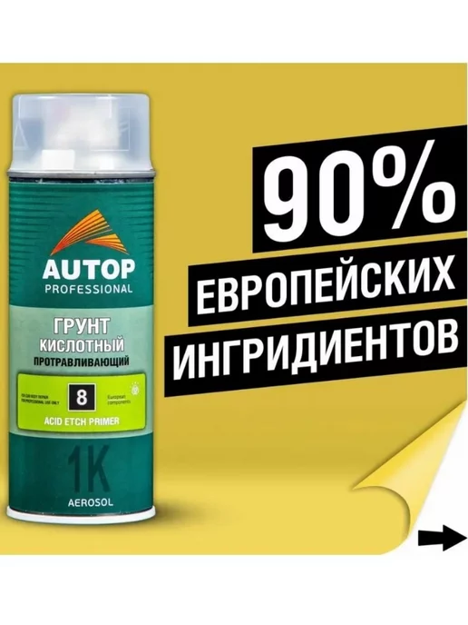 AUTOP PROFESSIONAL AP008 Грунт Кислотный Протравливающий №8 аэрозольный, 520 мл, 520 мл, фото 5