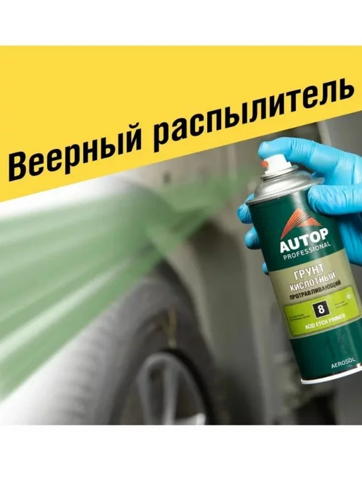 AUTOP PROFESSIONAL AP008 Грунт Кислотный Протравливающий №8 аэрозольный, 520 мл, 520 мл, фото 6