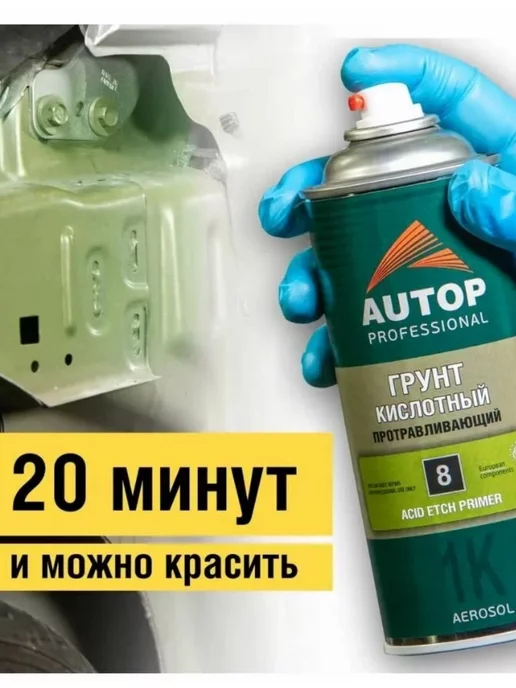 AUTOP PROFESSIONAL AP008 Грунт Кислотный Протравливающий №8 аэрозольный, 520 мл, 520 мл, фото 8