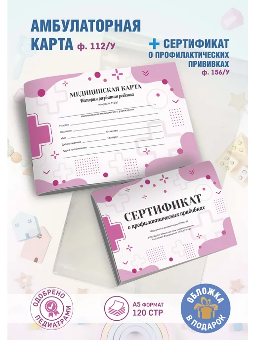 АМИГО-ПРИНТ Медицинская карта с прививочным сертификатом для ребенка, розовый