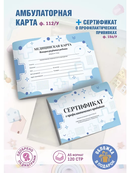 АМИГО-ПРИНТ Медицинская карта с прививочным сертификатом для ребенка А5, синий