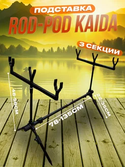 Подставка для удочки Kaida "ROD-POD",род под для рыбалки 100КРЮЧКОВ 213624549 купить за 1 796 ₽ в интернет-магазине Wildberries