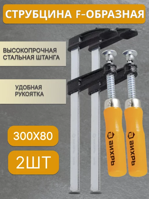 F-образная струбцина большая зажимная 300x80 мм, 2 Шт, 300x80 мм, 2 шт