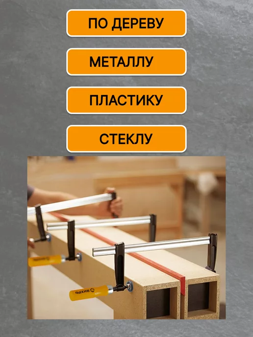 F-образная струбцина большая зажимная 300x80 мм, 2 Шт, 300x80 мм, 2 шт, фото 2