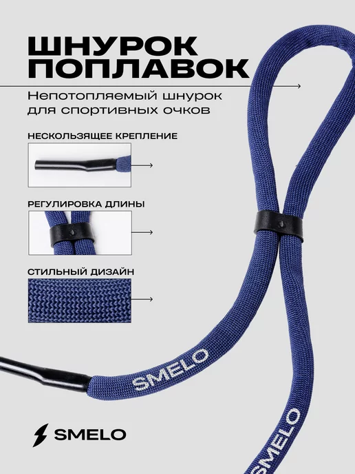 SMELO WATER GEAR Шнурок-поплавок для очков, синий