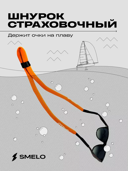 SMELO WATER GEAR Шнурок-поплавок для очков, синий, фото 4