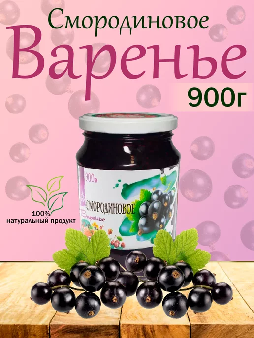 Slada Варенье смородиновое Слада, 900гр, 2 шт, 900 г, фото 4