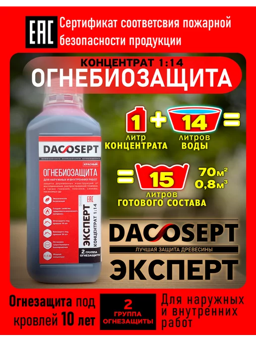 DACOSEPT ОгнеБиозащитное средство для древесины Дэкосепт Эксперт конц, красный