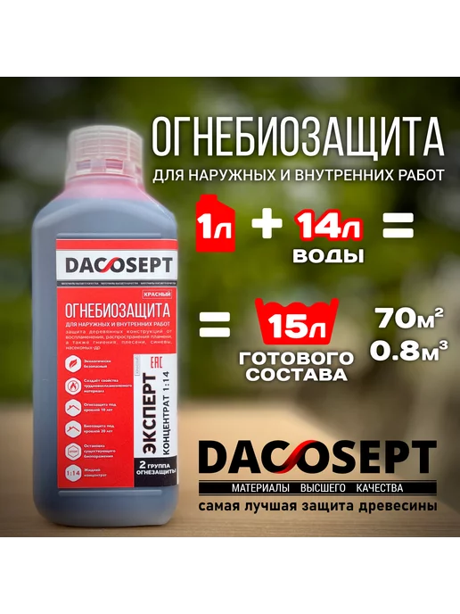 DACOSEPT ОгнеБиозащитное средство для древесины Дэкосепт Эксперт конц, красный, фото 8