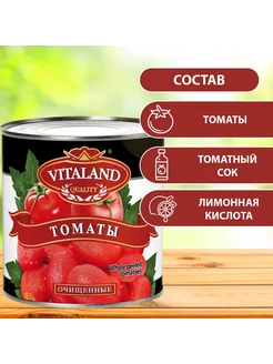 Vitaland томаты очищенные в собственном соку 2750 гр Vitaland 213629721 купить за 862 ₽ в интернет-магазине Wildberries