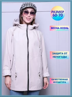 Ветровка весенняя больших размеров плащ L.A.G. 213631270 купить за 1 940 ₽ в интернет-магазине Wildberries