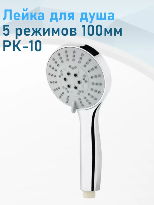 Рыжий кот Лейка для душа 5 режимов 100мм SH-1007, вариант