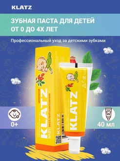 Зубная паста детская 0-4 лет без фтора 40 мл Klatz 213633075 купить за 188 ₽ в интернет-магазине Wildberries