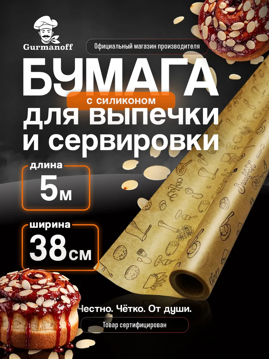 Бумага для выпечки силиконизированная в рулоне (пергамент) с…
