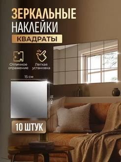 Интерьерные зеркальные наклейки квадраты 10 шт PR Home 213634552 купить за 485 ₽ в интернет-магазине Wildberries