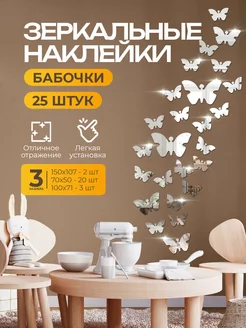 Интерьерные зеркальные наклейки бабочки, панно PR Home 213634553 купить за 382 ₽ в интернет-магазине Wildberries