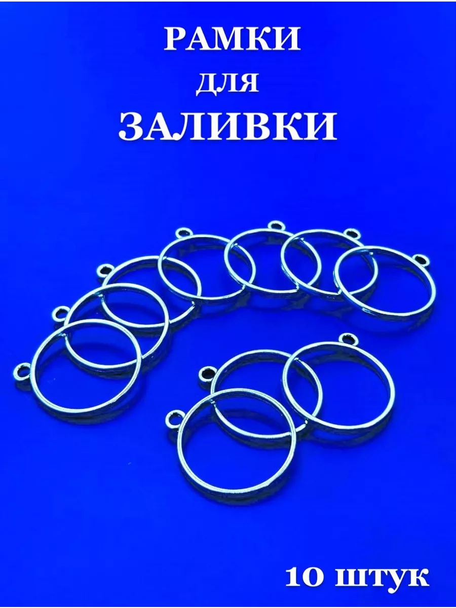 Рамки круг для заливки эпоксидной смолы 10 штук