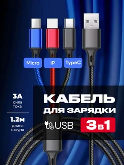 Кабель для зарядки 3 в 1 (Type-C,Micro USB, ios) HomeToys 213636296 купить за 189 ₽ в интернет-магазине Wildberries