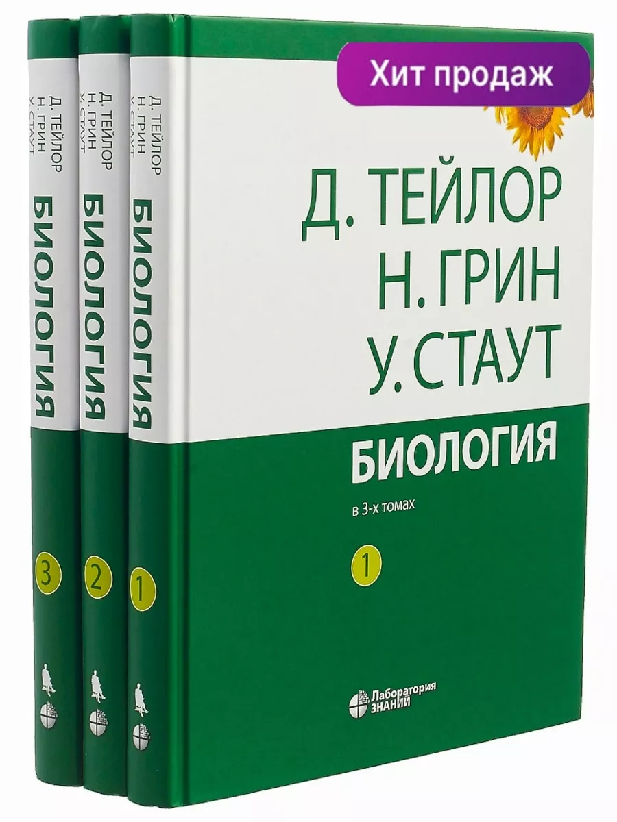 Биология: в 3-х томах. Комплект. Тейлор Грин Стаут Лаборатория знаний  213637767 купить в интернет-магазине Wildberries