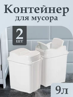 Мусорное ведро с плавающей крышкой 9 л 2 шт elfplast 213637904 купить за 970 ₽ в интернет-магазине Wildberries