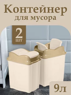 Мусорное ведро с плавающей крышкой 9 л 2 шт elfplast 213637905 купить за 970 ₽ в интернет-магазине Wildberries