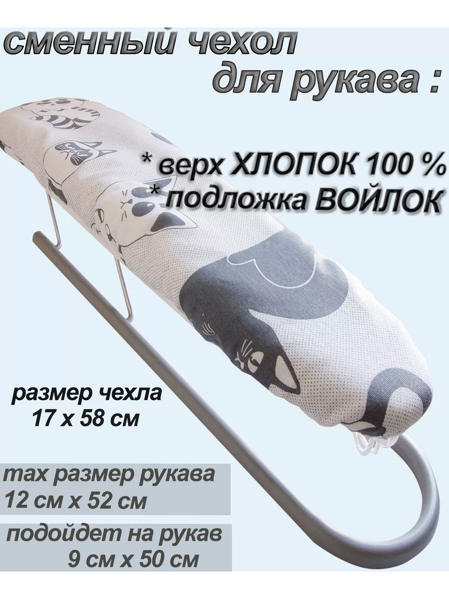 чехол на рукав гладильной...