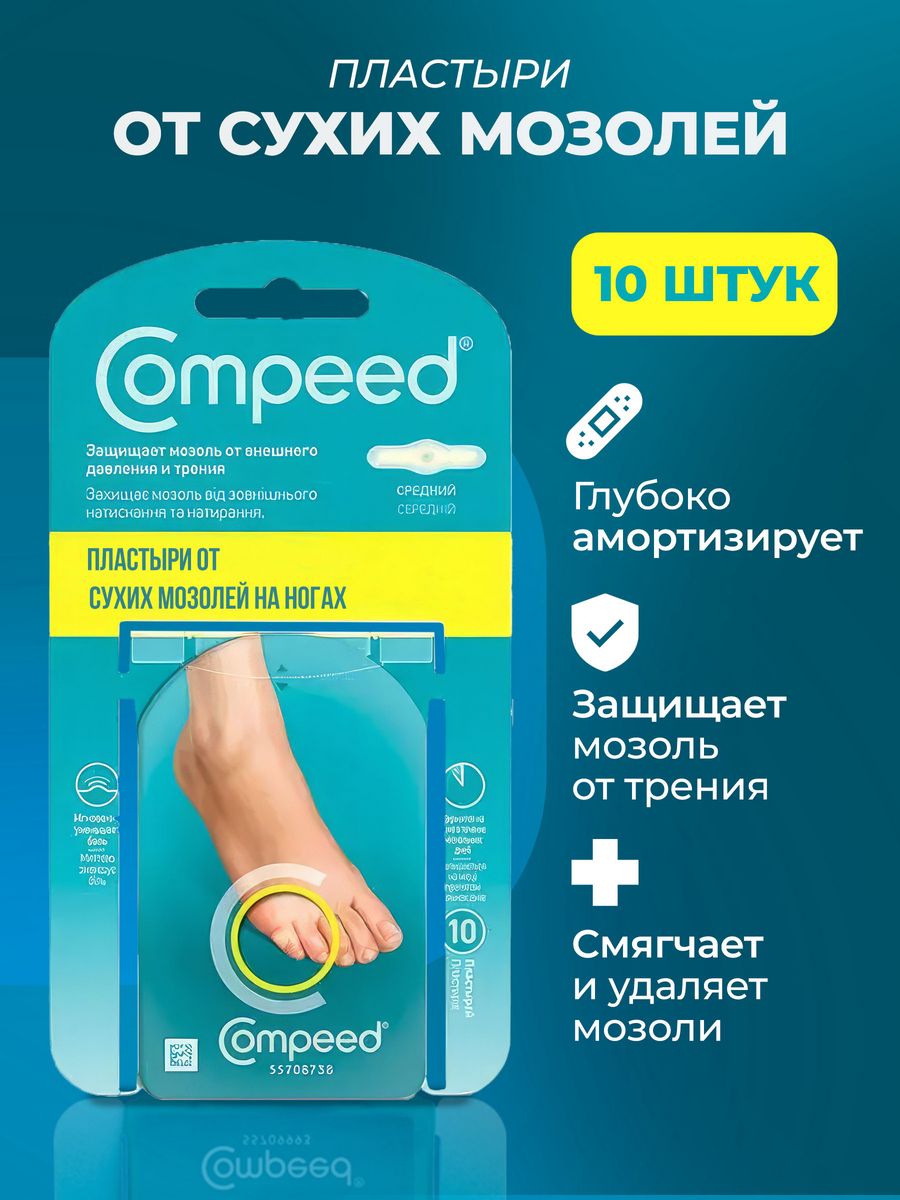 Пластырь Compeed для сухих мозолей на мизинце, 10 штук Compeed 213639479  купить за 1 441 ₽ в интернет-магазине Wildberries