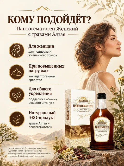 Магия Трав Пантогематоген женский с травами Алтая 250 мл, 250 мл, фото 2