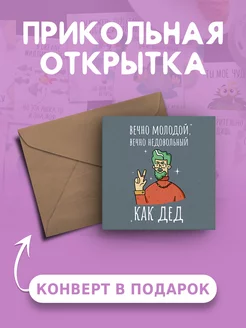 Открытка с днем рождения Вечно молодой Ах как мило 213641870 купить за 99 ₽ в интернет-магазине Wildberries