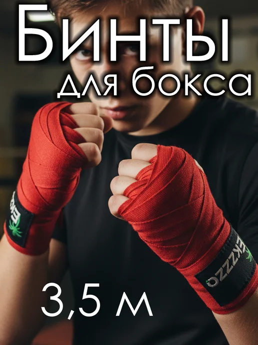 Ekzzo Sport Бинты на руки намортка боксерские 3.5 эластичные для бокса, красный