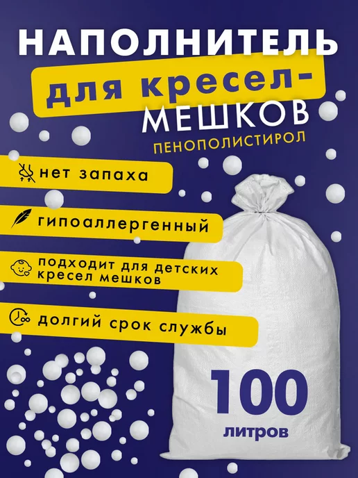 Softy Home Наполнитель для кресла-мешка 100л