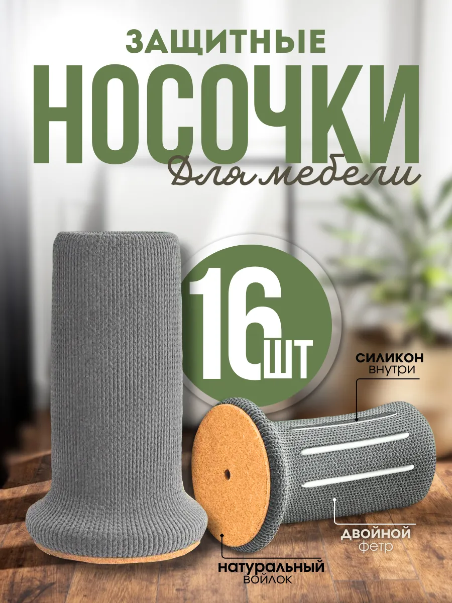 Защитные носочки для...