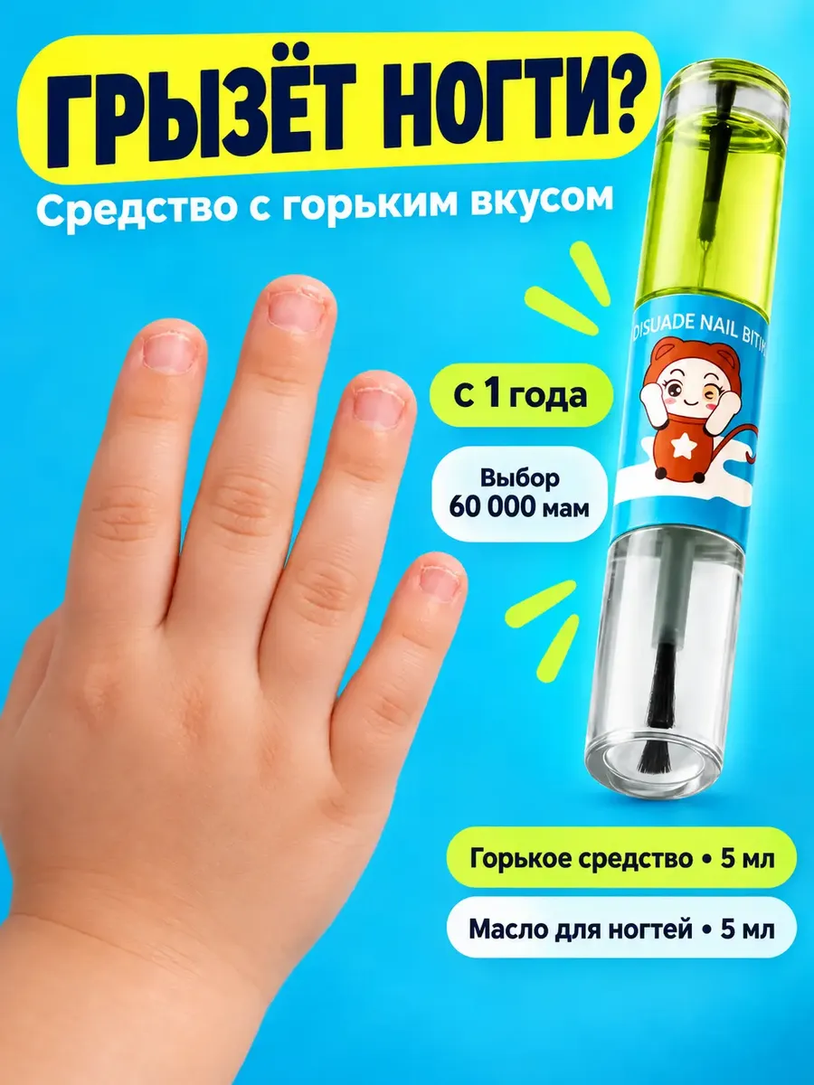 Горький лак для ногтей для детей от обгрызания не грызть