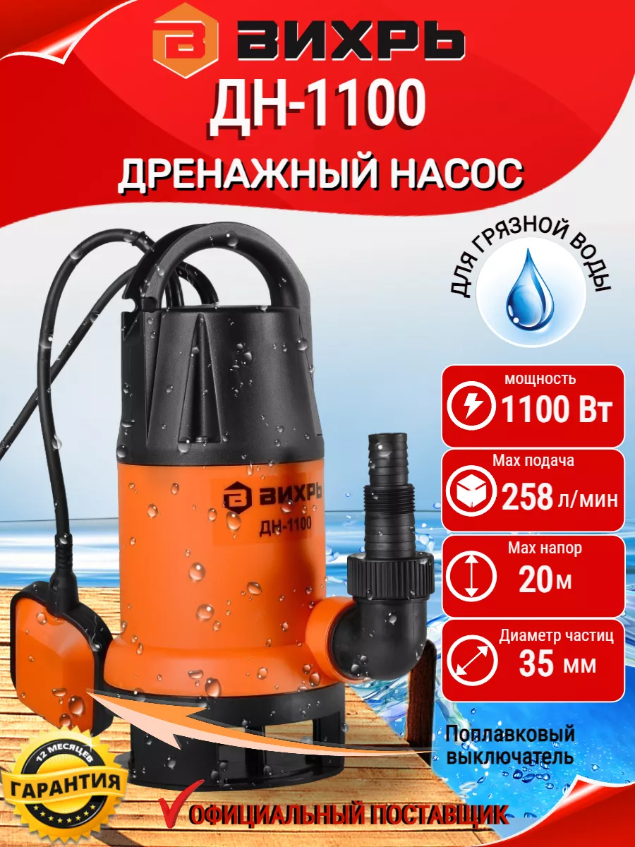 Дренажный насос ДН-1100