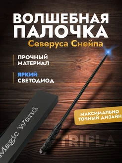 Волшебная палочка Северуса Снейпа со светодиодом Tripla 213654047 купить за 658 ₽ в интернет-магазине Wildberries