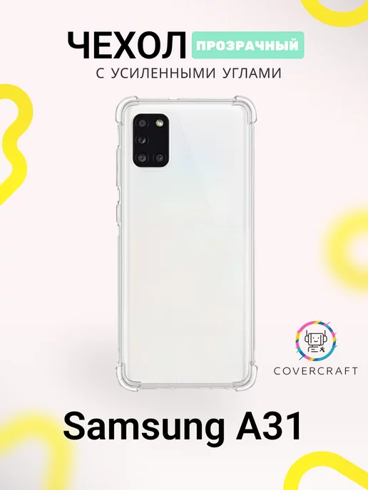 CoverCraft Чехол на Samsung A31 противоударный Самсунг А31 прозрачный