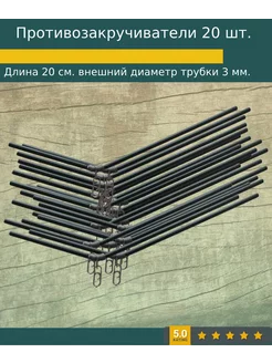 Противозакручиватель рыболовный 20шт. 213657897 купить за 276 ₽ в интернет-магазине Wildberries