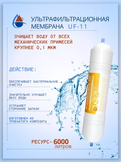 Ультрафильтрационная мембрана UF-11" RAIFIL 213658307 купить за 1 820 ₽ в интернет-магазине Wildberries