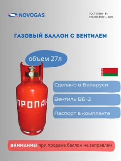 Баллон пропановый 27л с вентилем Novogas 213658370 купить за 4 513 ₽ в интернет-магазине Wildberries