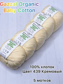 Пряжа Organic Baby Cotton, 439 Кремовый, 5 шт Gazzal 213659301 купить за 780 ₽ в интернет-магазине Wildberries