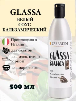 Соус Белый бальзамический крем для салатов Glassa 500 мл Carandini 213659598 купить за 703 ₽ в интернет-магазине Wildberries