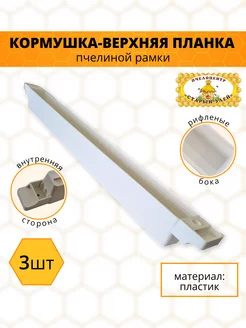 Кормушка-верхняя планка пчелиной рамки 3 штуки Старый улей 213660155 купить за 586 ₽ в интернет-магазине Wildberries