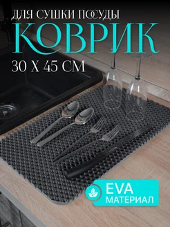 Коврик для сушки посуды универсальный 30х45 ECO COVER 213661559 купить за 179 ₽ в интернет-магазине Wildberries