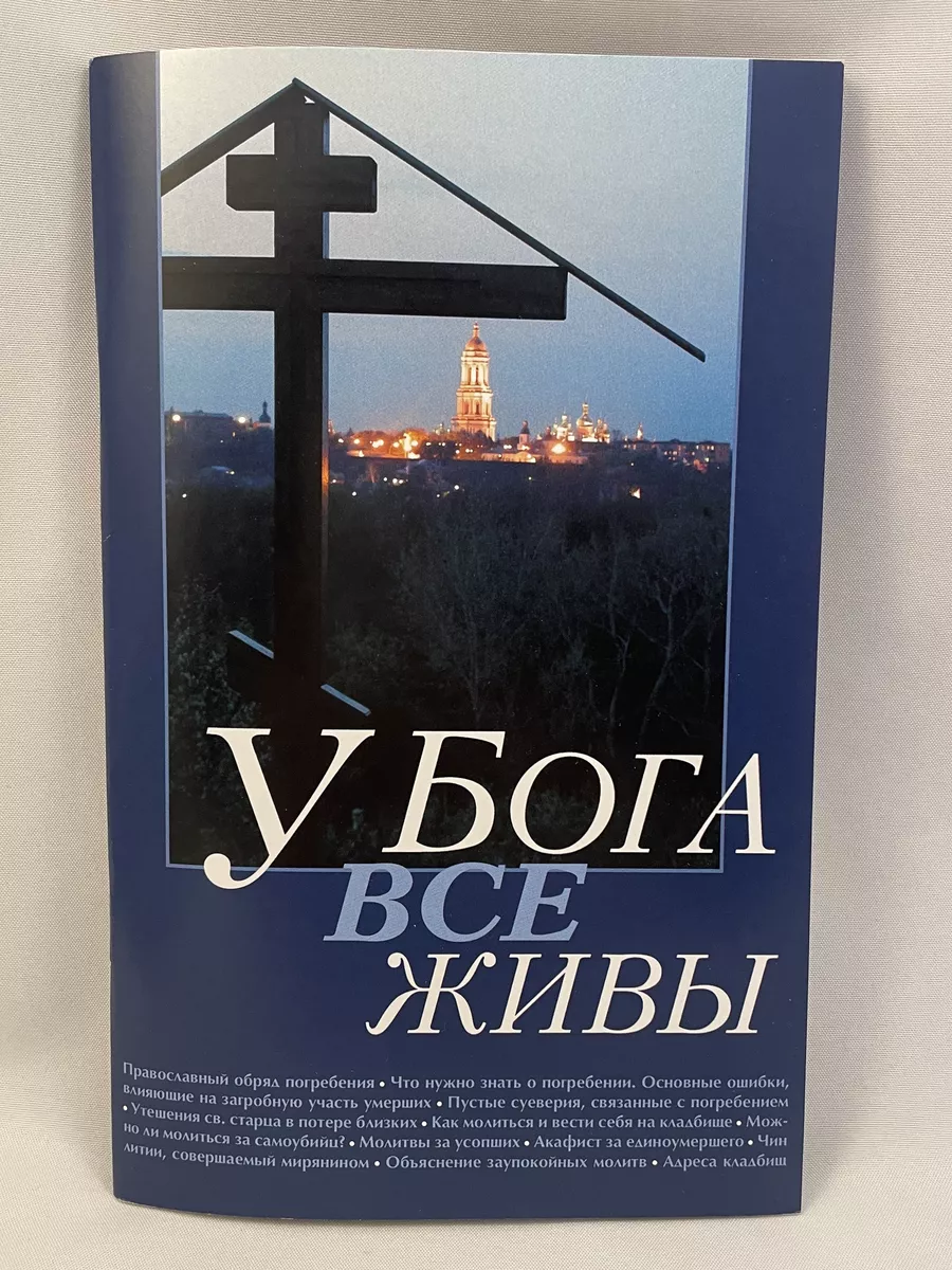 У Бога все живы