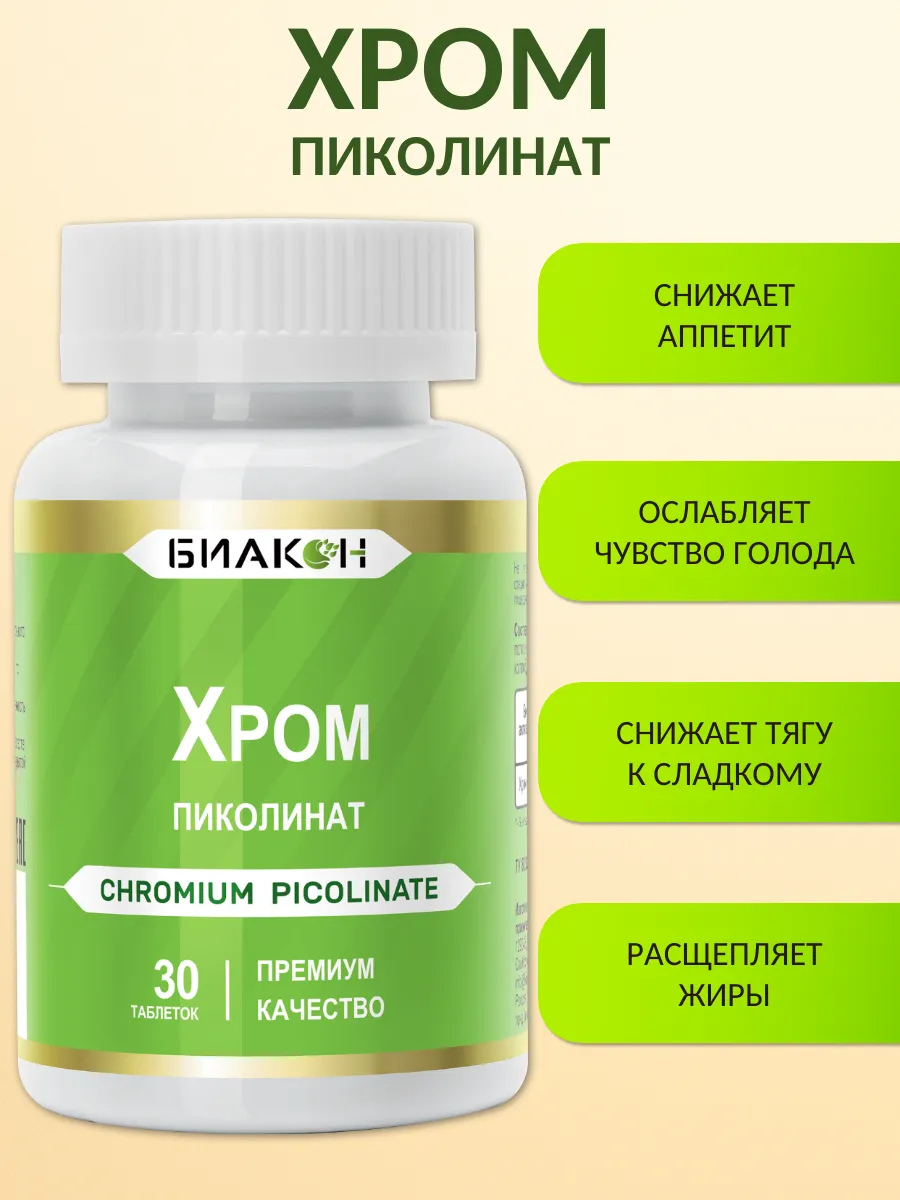 Пиколинат хрома для похудения, снижение аппетита, блокатор