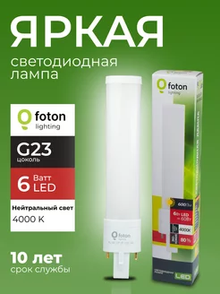 Лампочка светодиодная Фотон 6Вт G23 S-2P 4000К 600lm 1шт Foton Lighting 213667023 купить за 591 ₽ в интернет-магазине Wildberries