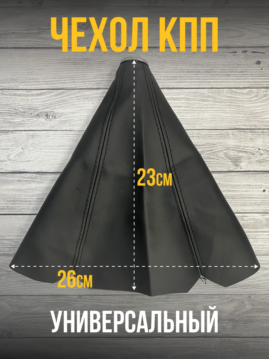 Чехол кпп универсальный