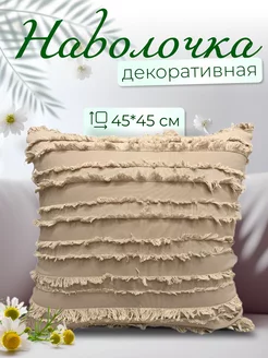 Наволочка на декоративную подушку стиль сканди бохо home is 213668098 купить за 339 ₽ в интернет-магазине Wildberries