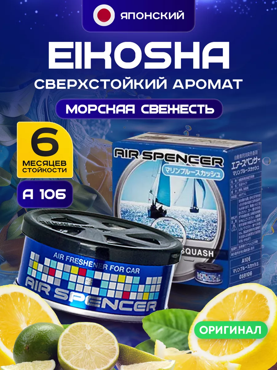 EIKOSHA меловой ароматизатор в машину для автомобиля А-106 EIKOSHA  213668372 купить за 836 ₽ в интернет-магазине Wildberries